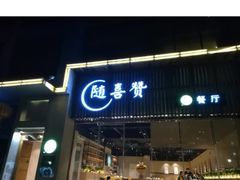 门面-随喜赞素食餐厅(亦庄店)