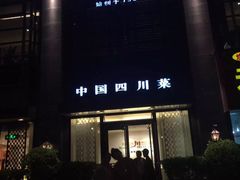 门面-华豫川酒家(大卫城店)