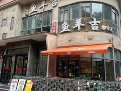 -龚兴城鱼羊吉·家传湖北菜(苗栗路总店)