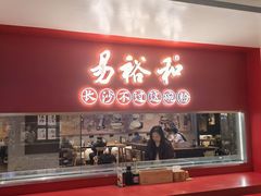 -易裕和·长沙米粉(竹塘西路店)