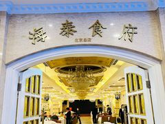 -海泰食府(北京总店)