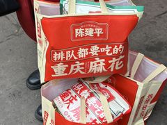 -陈建平麻花(磁器口总店)