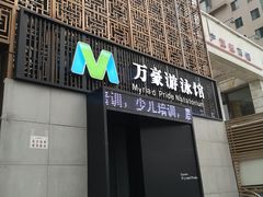 -万豪游泳俱乐部(总店)