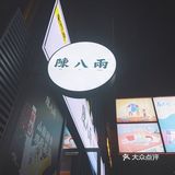 牛腱真的超级好吃，入口即化有点夸张，但是真的酥软