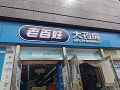 -老百姓大药房(公司崇文店)