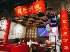 -真地道京味府·鲜橙烤鸭·北京菜(朝外大街东大桥店)