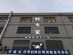 门面-蚝专家(北滘店)