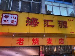 -海汇源老烧麦店(东大街总店)