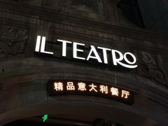 -IL TEATRO 精品意大利餐厅