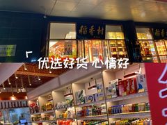 -北京稻香村(第三店)