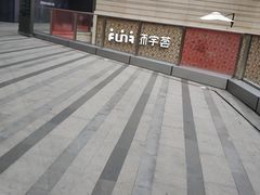 -中海环宇荟