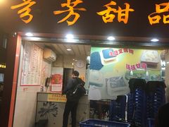 门面-芬芳甜品(体育东横街店)