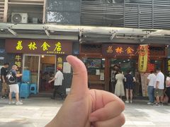 -荔林食店(西华路店)