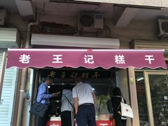 门面-老王记糕干(养鱼池路店)
