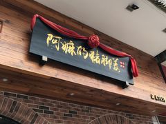 门面-细妹五香牛杂(步行街店)
