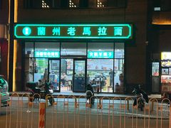 -清真兰州老马拉面(定福家园店)
