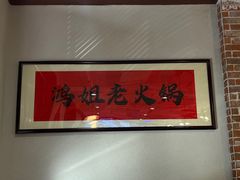 -鸿姐老火锅(疁城新天地店)