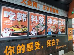 -韩国大金刚烤肉·料理(印象城店)