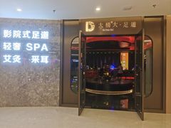 -大桶大足浴(山钢和润荟店)