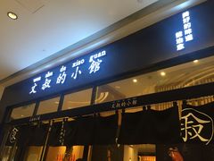 门面-文叔·湖北名小吃·小龙虾(华强北店)