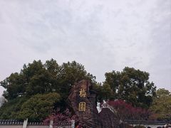 -无锡梅园公园