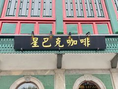 -星巴克臻选(北京前门大街店)