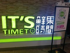 门面-鲜果时间(南开大悦城店)