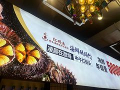-老大连·海肠捞饭·大连海鲜大连菜(西安路店)