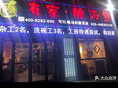 门面-有家·酸汤鱼(土门店)