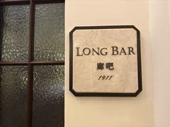 -LONG BAR 廊吧(外滩华尔道夫酒店)