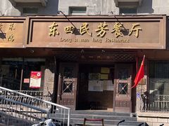 -东四民芳餐厅(朝阳门店)