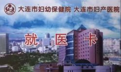 -大连市妇女儿童医疗中心集团(春柳妇产院区)