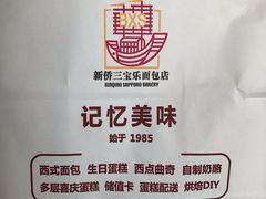 -新侨三宝乐面包店(崇文门店)