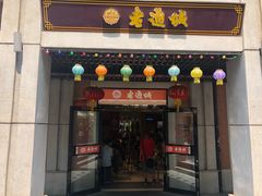 门面-老通城豆皮大王(吉庆街店)