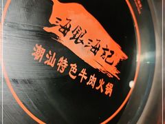 -海银海记潮汕牛肉火锅(新港中路海珠店)