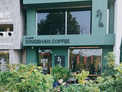 -行山咖啡(南湖店)