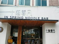 门面-十面春风·江南面馆(崇宁路店)