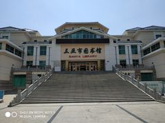 -三亚市图书馆