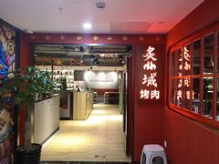-炙城·韩式烤肉(南京东路店)