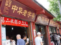 门面-洞子口张老二凉粉(文殊院店)