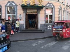 -老鼎丰(靖宇街总店)