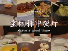 -宝丽轩中餐厅BAOLIXUAN