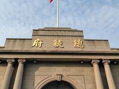 -南京中国近代史遗址博物馆(南京总统府)