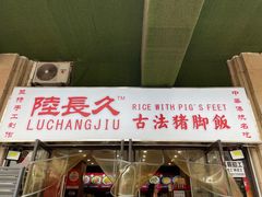 -陆长玖古法猪脚饭(玄风桥店)