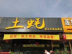 门面-土蚝·高压锅生蚝(百姓美食街店)