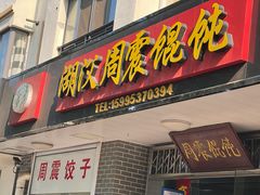 门面-周震馄饨