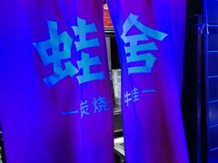 -蛙舍·炭烧牛蛙(东百中心店)