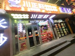 -川正旺江湖菜(三元桥店)