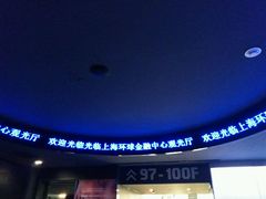 大厅-上海环球金融中心云端足球盛典