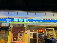 -姜胖胖首尔自助烤肉·蒸汽海鲜大排档(国瑞中心店)